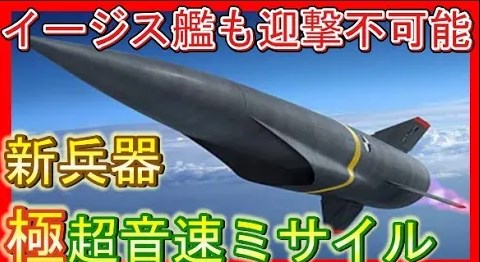 【新兵器】極超音速滑空体はイージス艦でも迎撃できない！マッハ20の脅威とは？