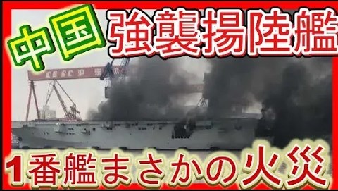 075型強襲揚陸艦が台湾と尖閣を襲う！アメリカ海軍に匹敵するその能力とは？