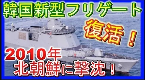 韓国海軍 新型フリゲート「チョナン」進水！過去に北朝鮮に撃沈される