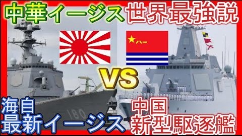 中国055型駆逐艦VSイージス艦「はぐろ」 ついにイージスを超えた中国艦艇