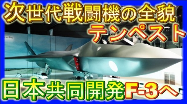 F-2の次期戦闘機F-3に「テンペスト」のテクノロジーを採用か？