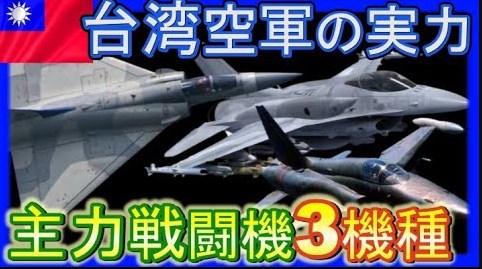 台湾空軍の戦闘機【F-16、ミラージュ、F-5】で中国に勝てるのか？