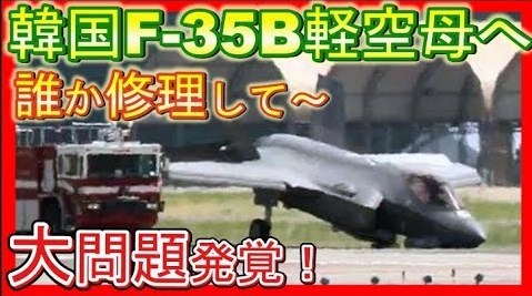 韓国がF-35Bを軽空母に搭載予定。誰も整備できない問題はどうする？