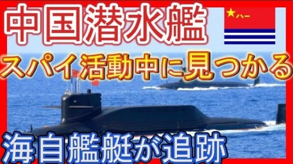 中国「093型原子力潜水艦」がスパイ活動で海上自衛隊に探知・追跡！