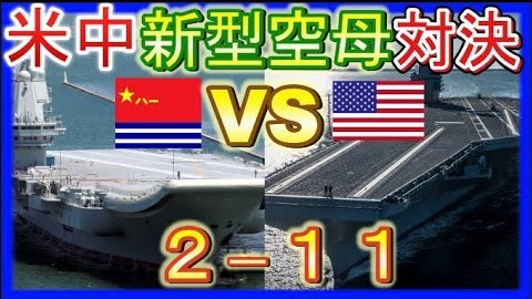 米空母【ジェラルド・R・フォード】VS中国空母【山東】戦闘したらどうなる？