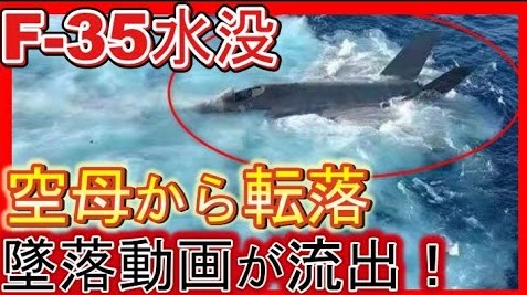 F-35を墜落させた日米英、海底の「テクノロジーの塊」を他国が狙う！