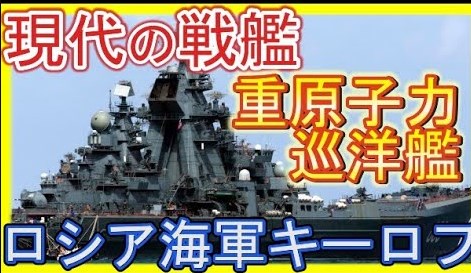 現代の戦艦！ロシア原子力巡洋艦キーロフがアメリカを震え上がらせる！