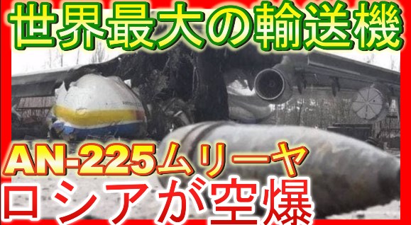 破壊されたウクライナの世界最大の航空機「An-225ムリーヤ」とは？