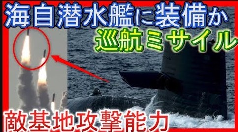 日本政府が海上自衛隊の潜水艦に【巡航ミサイル】搭載検討へ！敵基地攻撃も