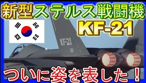 韓国新型戦闘機【KF-21ポラメ】の性能と航空自衛隊F-3の比較