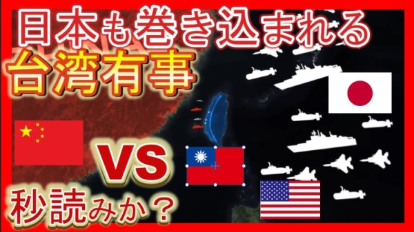 迫る台湾有事! 日本が巻き込まれる理由。 日米の軍事行動をシミュレート