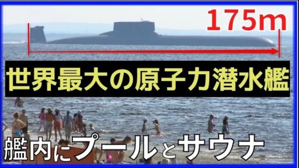 【史上最大・最速】ロシア原子力潜水艦！戦略原潜90日の極秘行動