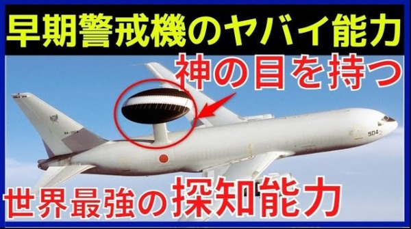 世界でたった4機！日本の空を見張る自衛隊の早期警戒機の任務