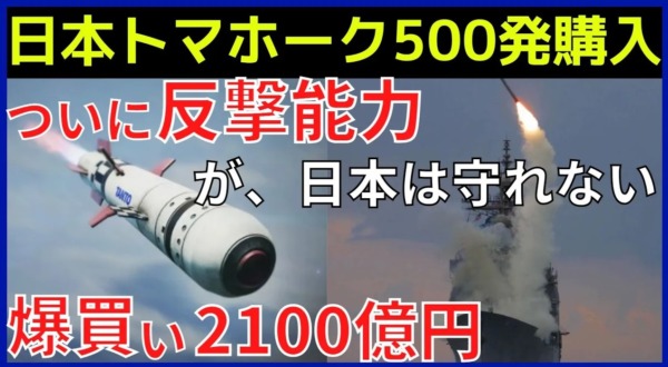日本トマホークミサイル500発購入へ！急ぐ敵基地攻撃能力の準備