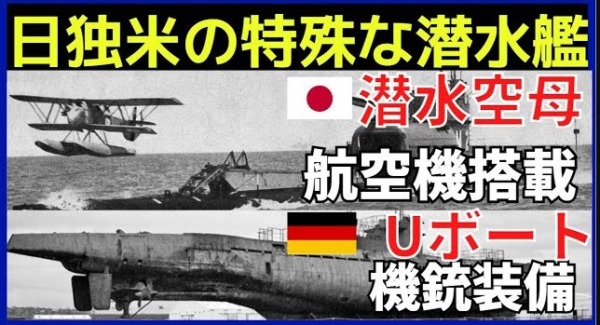 特殊な潜水艦「Uボート・伊号・ノーチラス」世界に名を轟かせた理由