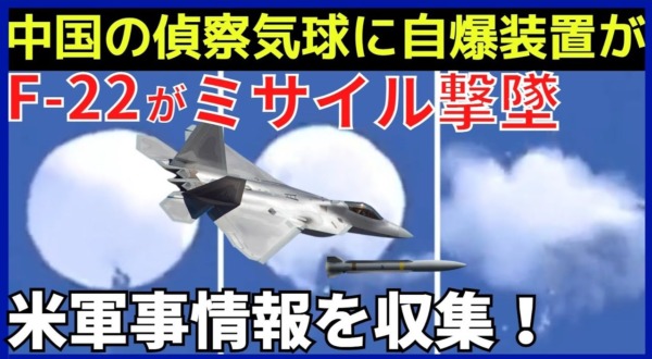 中国気球に自爆装置が！F-22が機関砲ではなくミサイルで迎撃した理由