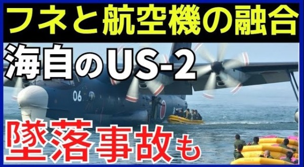 救難飛行艇US-2「海の鳥」が生み出す奇跡。知られざるUS-2の実力