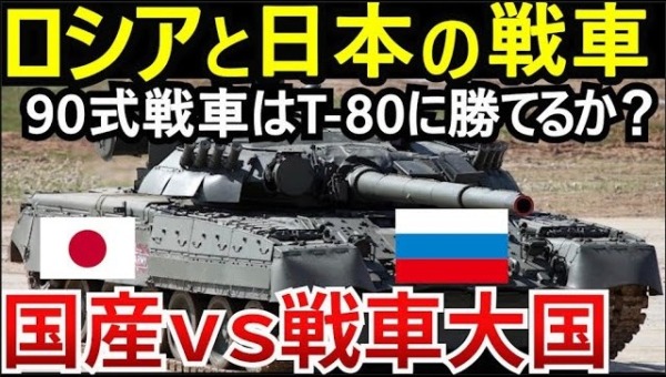 ロシアのT-80戦車と陸自90式戦車の性能比較！T-80を倒すために生まれた戦車