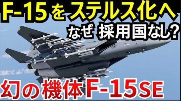 ステルス機 F-15 サイレントイーグル計画とは? 中止の原因は韓国とイスラエル