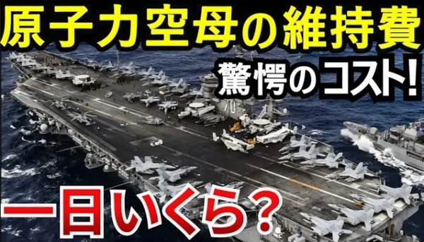 空母の維持費は1日〇億円！日本にはマネできない驚愕の運用コストと安全保障