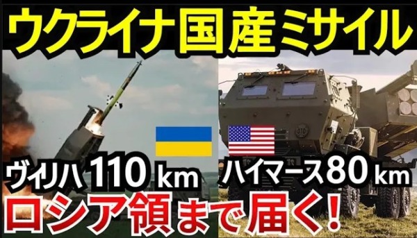 ウクライナ史上最大の射程をもつ国産ミサイル「ヴィリハ」がロシアを襲う！