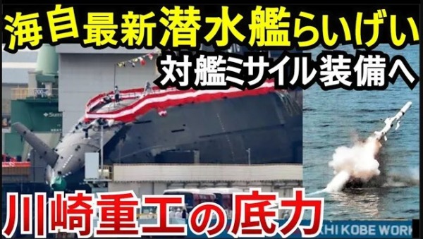 潜水艦「らいげい」川崎重工が建造した戦後31隻目の潜水艦！対地攻撃も可能へ