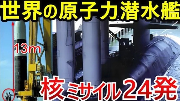 驚愕！世界6カ国の原子力潜水艦ランキングTOP6  世界最強国はどこか？