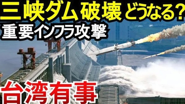 【台湾有事】三峡ダム攻撃シナリオと戦略的価値！台湾の中距離ミサイルの標的か？