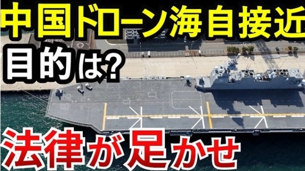 中国ドローン「いずも」を偵察！いつでも攻撃できる自衛隊の基地体制