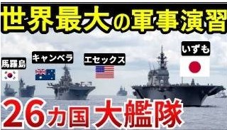 世界最大の軍事演習リムパックで撃沈された米艦艇！中国の招待取り消し！