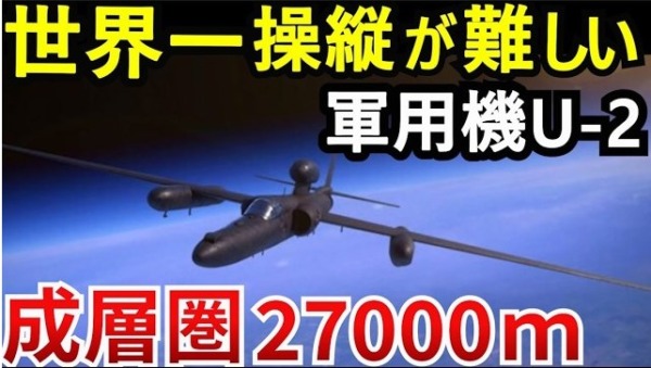 【高度27000m】成層圏の偵察機U-2　極秘任務の全貌と迎撃事件の真相