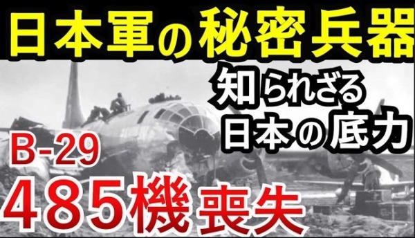 大平洋戦争【B-29】485機喪失の真相。語られなかった日本軍の兵器と底力